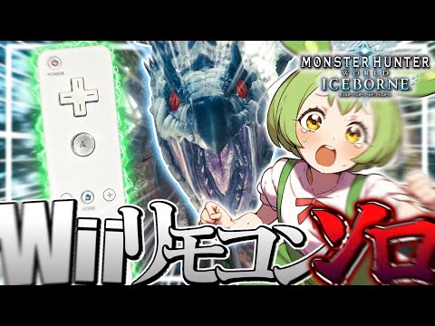 Wiiリモコンでミラボレアスを倒したい #2【モンハンワールドアイスボーン】