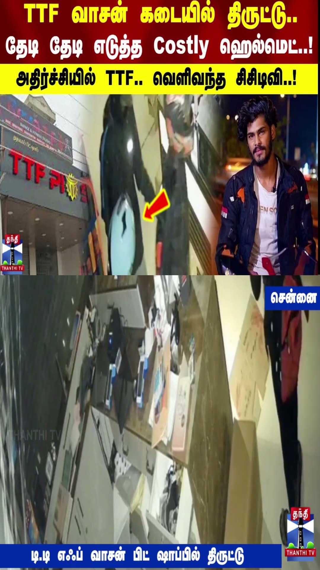 TTF வாசன் கடையில் திருட்டு..தேடி தேடி எடுத்த Costly ஹெல்மெட்.! அதிர்ச்சியில் TTF..வெளிவந்த சிசிடிவி!
