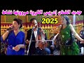 جديد روائع العيطة المرساوية والزعري الفنان ادريس الكروة وشيخات نايضة نشاط من حفل زفاف جرف الملحة2025 