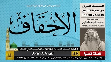 46 | سورة الأحقاف | لأول مرة المصحف الكامل من صلاة القيام | الشيخ علي الحذيفي | HD