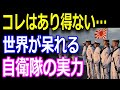 自衛隊の真の実力に世界が称賛!海外は自衛隊をどう評価しているのか?自衛隊いい話まとめ