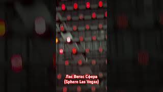 Лас Вегас Сфера (Las Vegas Sphere)