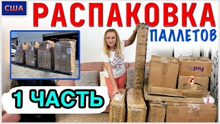 Распаковка паллетов/ 1 часть/Мы уже в восторге от находок/Много мебели и дорогой техники/США/Флорида