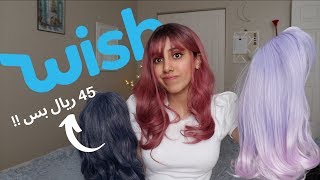 جربت ارخص بواريك شعر من موقع ويش * Wish *( الاسعار صدمة ) Wigs Try On