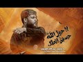لا حول الله حسين انطك سيد فاقد الموسوي هيئة 313 الحسينيه محرم الحرام 1447 هـ لا حول الله حسين انطك سيد فاقد الموسوي هيئة 313 الحسينيه محرم الحرام 1447 هـ