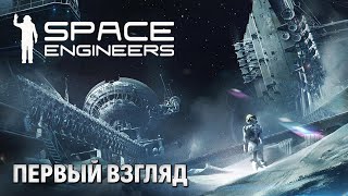 картинка: Space Engineers — Знакомимся с игрой