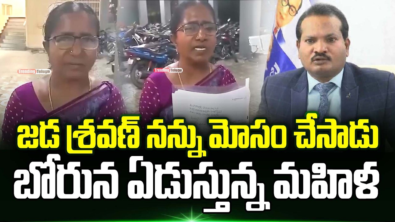 Jada Sravan Kumar నన్ను మోసం చేసాడు.!? బోరున ఏడుస్తున్న మహిళ | Trending Telugu