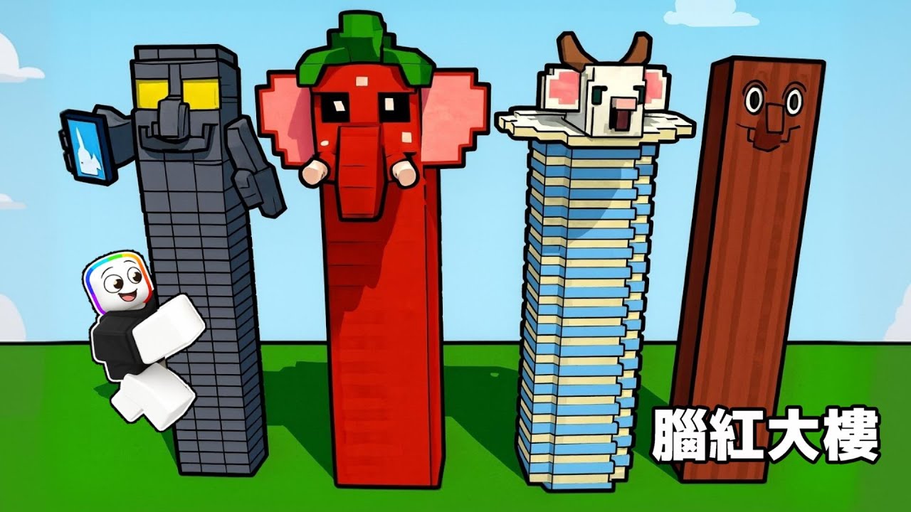 我蓋了一整排【 腦紅塔 】 🧠 🤯 😹！！！