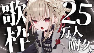 歌枠】魂の歌を受け取ってくれ。25万人、いくぞ👊 #ウタノライブ