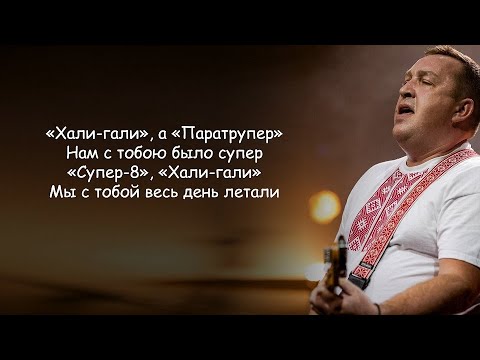 Текст песни хали гали паратрупер. «Хали-Гали, паратрупер. Нам с тобою было супер». Нам с тобою было супер Леприконсы. Леприконсы помню мне было 10 лет. Караоке Хали-Гали паратрупер.