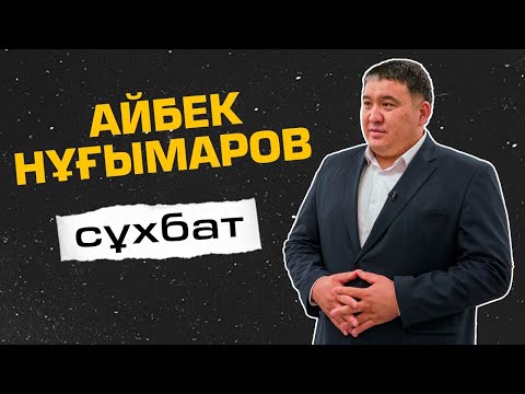 Видео: Айбек Нұғымаровпен сұхбат. «Turan Barysy»