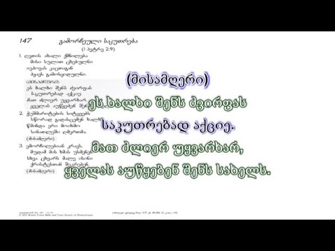 ახალი სიმღერა 147 გამორჩეული საკუთრება. კარაოკე