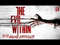 [FR - Let's Play - Replay] The Evil Within: 悪夢AKUMU MODE - Partie 4