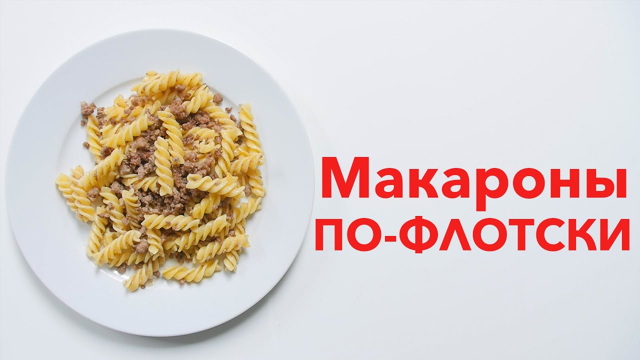 Макароны по-флотски [Рецепты Bon Appetit]