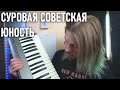ЮНОСТЬ ПИОНЕРА | синтезатор из СССР за 2 касаря | Юность 2М