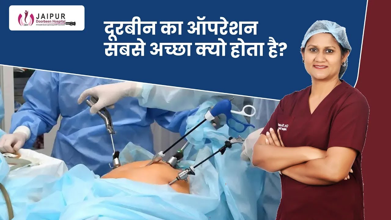 दूरबीन का ऑपरेशन सबसे अच्छा क्यो होता है? | Dr Sushila Saini | Hindi