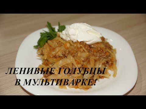 ЛЕНИВЫЕ ГОЛУБЦЫ В МУЛЬТИВАРКЕ