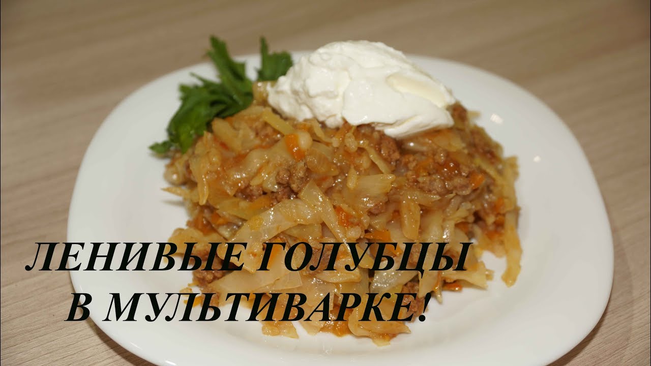 Ленивые голубцы в мультиварке » Вкусно и просто. Кулинарные рецепты с фото и видео