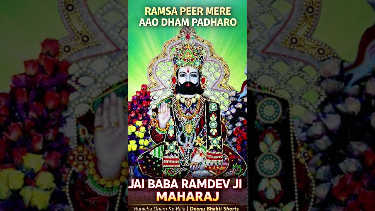 रामसा पीर मेरे आओ धाम पधारो 🙏 | बाबा रामदेव जी महाराज भजन | Latest Bhajan 2026 