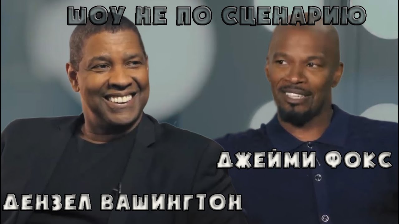 Джейми фокс и дензел вашингтон Джейми фокс и дензел вашингтон