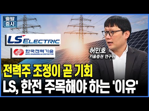 전력주 조정이 곧 기회, LS·한전 주목해야 하는 '이유'｜허민호 키움증권 연구원