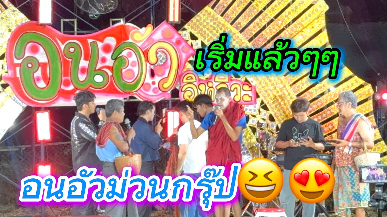 เริ่มแล้วๆๆอนอัวม่วนกรุ๊ป😆😍