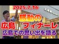【2005.7.16 広島街宣】大観衆!感動の広島フィナーレ!広島時代の秘話を語る!#石丸伸二 #再生の道