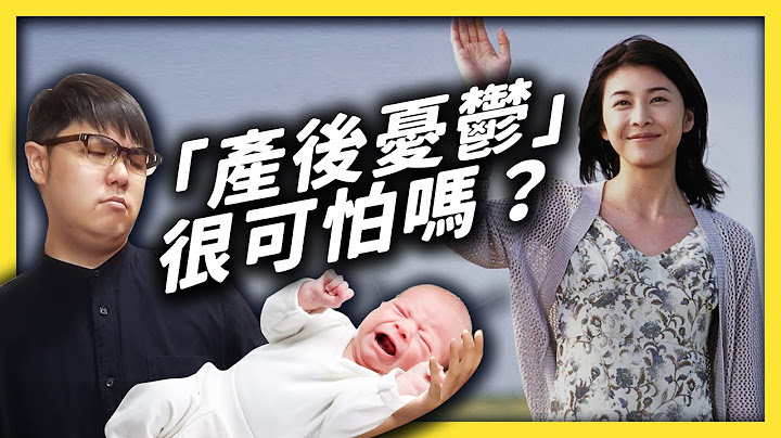 「產後憂鬱」是什麼？迎接新生命不是一件開心的事嗎？為什麼媽媽會憂鬱？《 七七心理學 》EP 025｜志祺七七 - 天天要聞