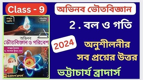 Class 9 Physical Science অভিনব ভৌতবিজ্ঞান Chapter - 2 বল ও গতি অনুশীলনীর সব প্রশ্নের উত্তর