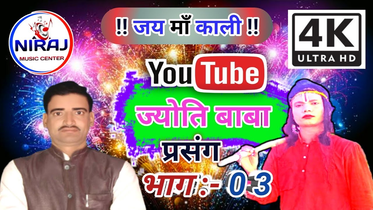 स्वर :- गायक रूदल पंजियार भगैत !! ज्योति बाबा प्रसंग भाग 03 !! Rudal panjiyar bhagat, full live show