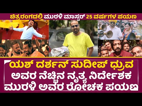 ಯಶ್ ದರ್ಶನ್ ಸುದೀಪ್ ಅವರ ನೆಚ್ಚಿನ ನೃತ್ಯ ನಿರ್ದೇಶಕ ಮುರಳಿ ಅವರ ರೋಚಕ ಪಯಣ |Murali master 25 years journy| SStv ಯಶ್ ದರ್ಶನ್ ಸುದೀಪ್ ಅವರ ನೆಚ್ಚಿನ ನೃತ್ಯ ನಿರ್ದೇಶಕ ಮುರಳಿ ಅವರ ರೋಚಕ ಪಯಣ |Murali master 25 years journy| SStv