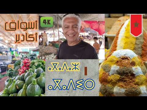 متعة التجول في الأسواق الأمازيغيه | أكادير | المغرب | Morocco