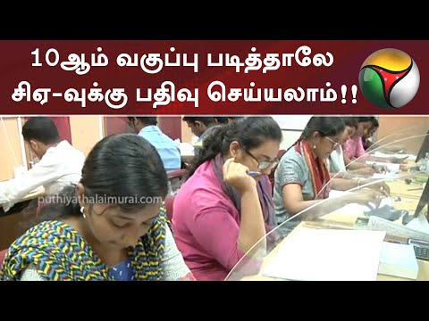 சிஏ படிக்க விரும்பும் மாணவர்களுக்கு... 10ஆம் வகுப்பு படித்தாலே சிஏ-வுக்கு பதிவு செய்யலாம்!!