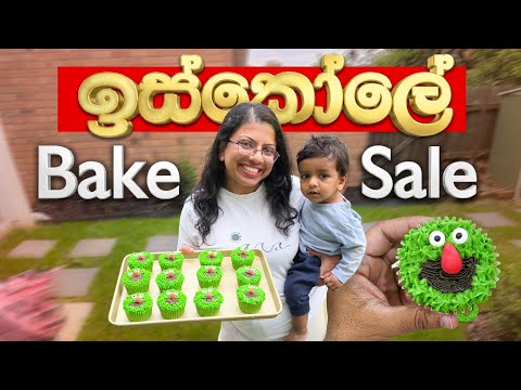 ඉස්කෝලේ Bake Sale | cupcake 48 ක් හැදුවා