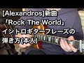 #136[Alexandros]新曲「Rock The World」イントロギターフレーズの弾き方