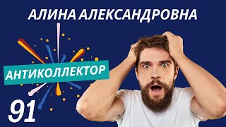 АнтиКоллектор | Алина Александровна | Методы Взыскания