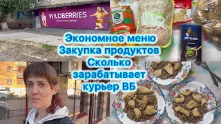 Экономное меню , закупка продуктов. Сколько зарабатывает курьер ВБ #вб #вайлбериз #экономноеменю 