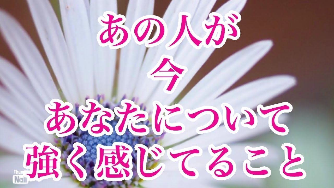 あの人が今あなたについて強く感じてること✨‼️