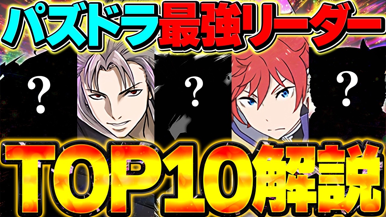 Top 10 Strongest Puzzle & Dragons Leader Rankings - July 2026 Ver
