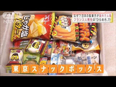 コロナ禍の仏で人気  ニッポンの駄菓子を世界へ！