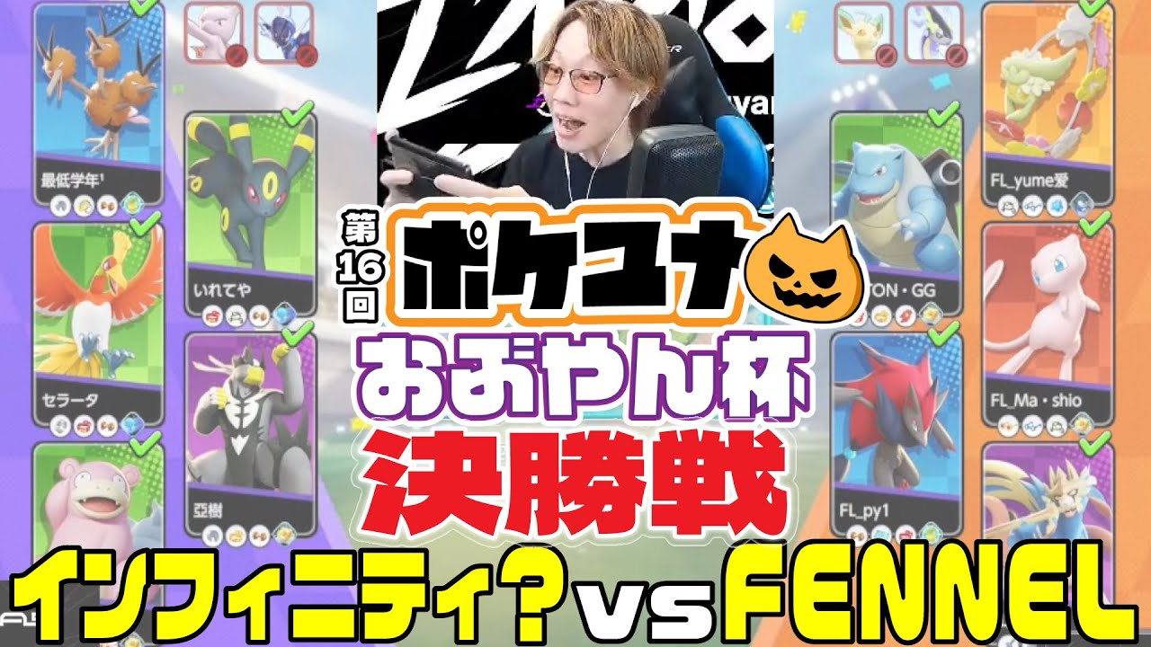 第16回ポケユナおぶやん杯 決勝戦 |インフィニティ？ vs FENNEL 【ポケモンユナイト大会】
