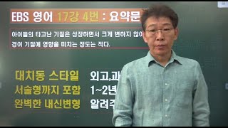 2024 ebs 수능특강 영어 17강 4번 내신변형강의