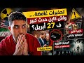 دول كتحذر المواطنين و الحقيقة اللي ما تقالاتش واش غيوقع شي حاجة فـ 27 أبريل