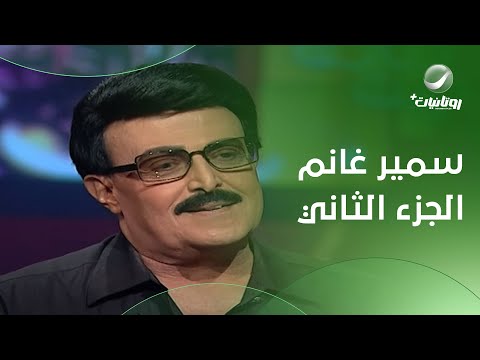 هالة شو الفنان سمير غانم في ضيافة هالة سرحان الحلقة الكاملة الجزء الثاني