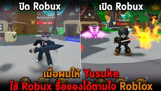 เมื่อผมให้ Yusuke ใช้ Robux ซื้อของได้ตามใจ Roblox