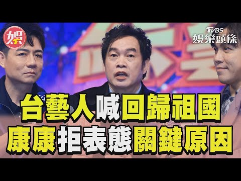 康康談藝人表態「回歸祖國」 暗諷黃明志：尊重每個人｜TVBS娛樂頭條