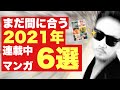 【2021年】まだ間に合う！ココだけで語るおすすめ漫画6選〜連載中の作品限定〜