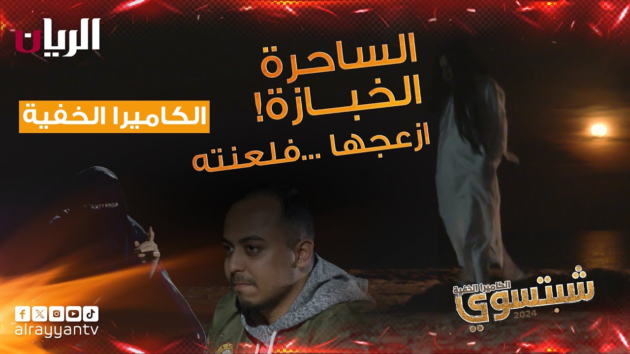 الكاميرا الخفية - شبتسوي 2024 - 📹 الحلقة التاسعة | الساحرة الخبازة 👻