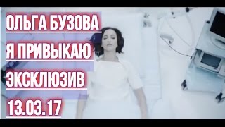 ОЛЯ БУЗОВА/КЛИП/ Я ПРИВЫКАЮ ЭКСКЛЮЗИВ