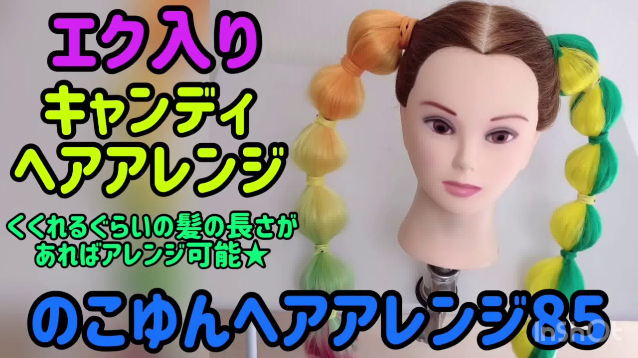 のこゆんヘアアレンジ85☆エク入りキャンディヘア - YouTube